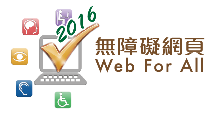 2016 無障礙網頁嘉許計劃